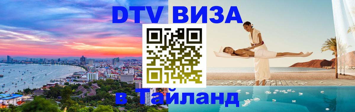 DTV Visa Thailand — прайс и условия, виза без дополнительных документов - 04.10.2025 