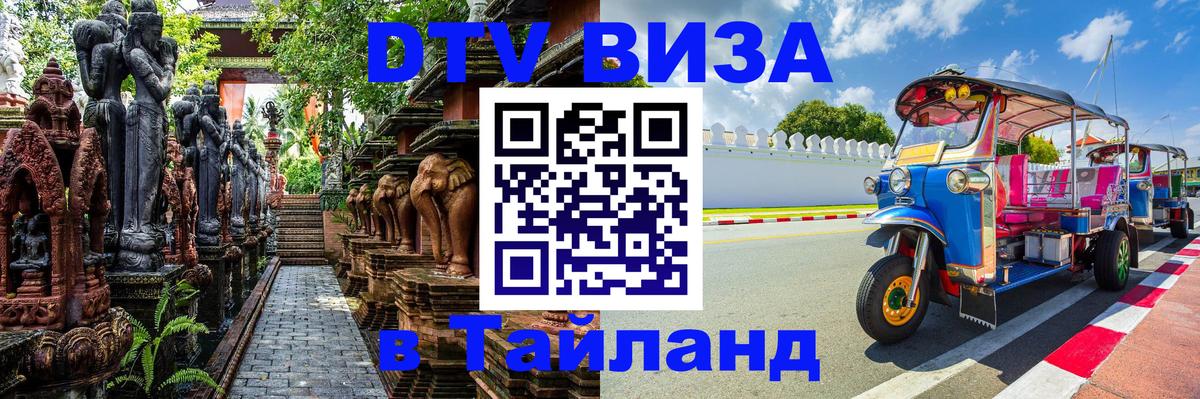 Цены на DTV визу в Таиланд — пакеты услуг, достаточно даже паспорта - 20.11.2025 