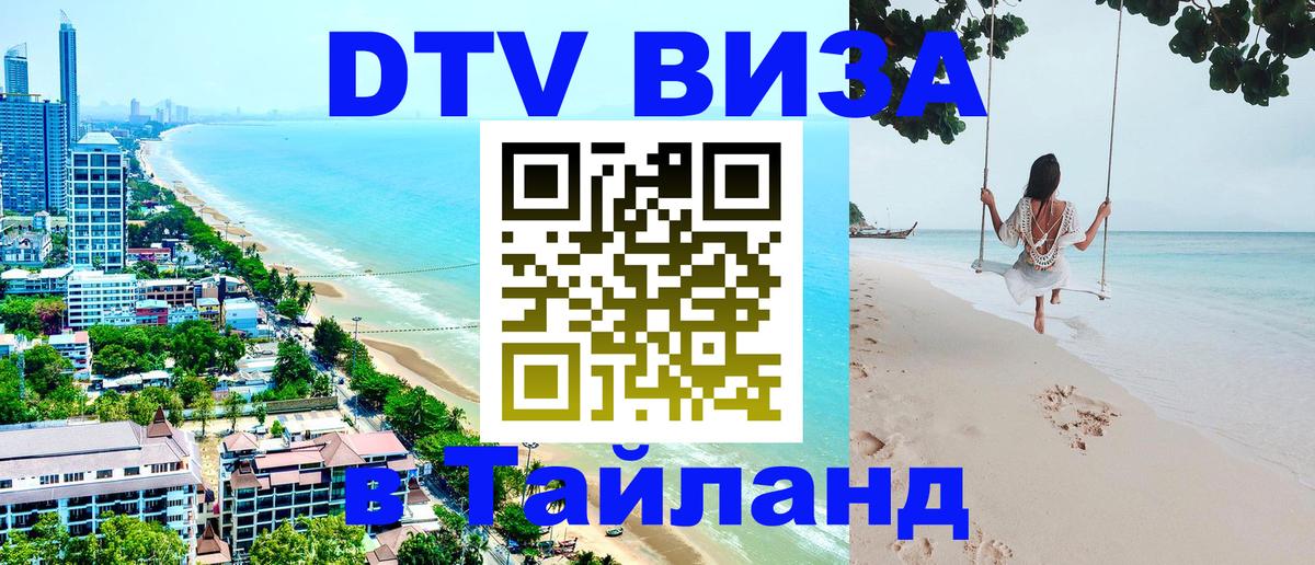 DTV Виза в Тайланд для россиян Ашхабад 